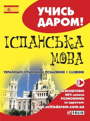 cover image of Іспанська мова. Українсько-іспанський розмовник і словник